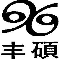 丰碩及圖