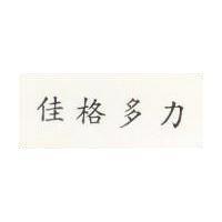 佳格多力