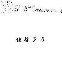 佳格多力