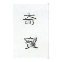 奇寶