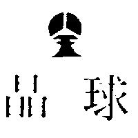 晶球及圖