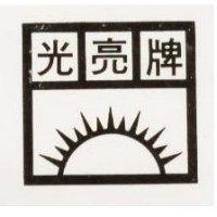 光亮牌及圖
