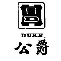 公爵及圖 DUKE