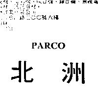 北洲 PARCO
