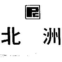 北洲及 PC 設計圖