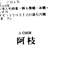 阿枝 A CHIH