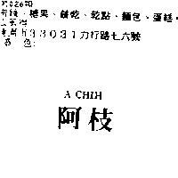 阿枝 A CHIH