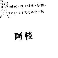 阿枝