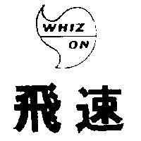 飛速及圖 WHIZ ON