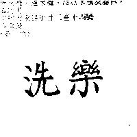 洗樂