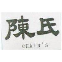 陳氏 CHAIN'S