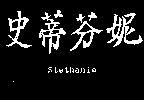 史蒂芬妮 Stethanie