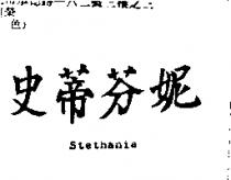 史蒂芬妮 Stethanie