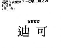 迪可 DEKO