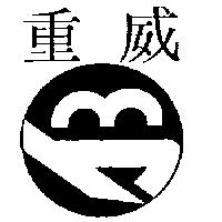 重威及圖