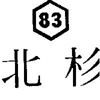 北杉 83 及圖