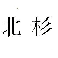 北杉