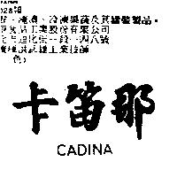 卡笛那 CADINA