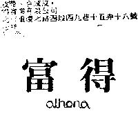 富得 athena