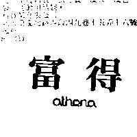 富得 athena