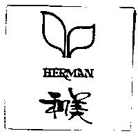 和美及圖 HERMAN