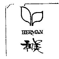 和美及圖 HERMAN