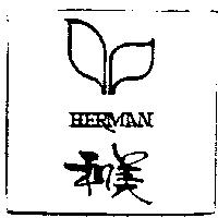 和美及圖 HERMAN