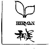 和美及圖 HERMAN