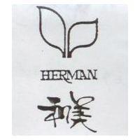 和美及圖 HERMAN
