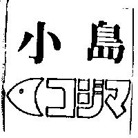 小島及圖コシマ