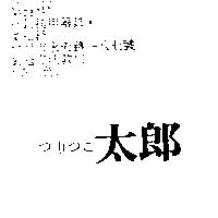 太郎つりつこ