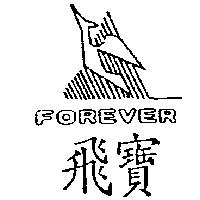飛寶及圖 FOREVER