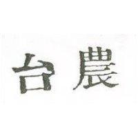 台農