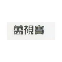 萬視寶