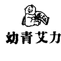 幼青艾力及圖 AILIH