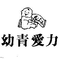 幼青愛力及圖 AILIH