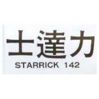 士達力 STARRICK 142