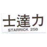 士達力 STARRICK 258