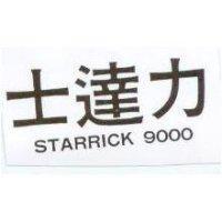 士達力 STARRICK 9000