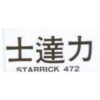 士達力 STARRICK 472