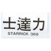 士達力 STARRICK 369