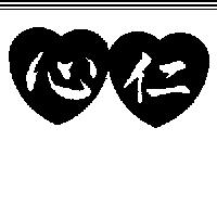 仁心及圖