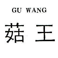 菇王 GU WANG