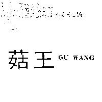 菇王 GU WANG