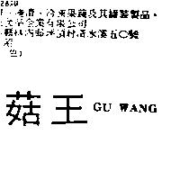 菇王 GU WANG