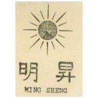 明昇及圖 MING SHENG