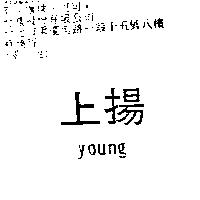 上揚 young
