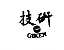 技研 GIKEN 