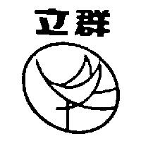 立群及圖