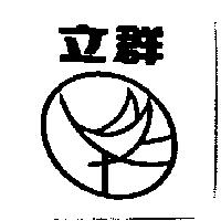 立群及圖